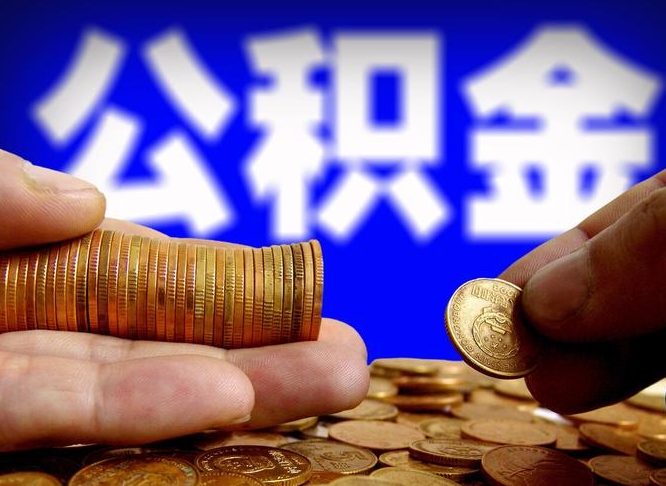 公积金秘密-桐城公积金代办平台